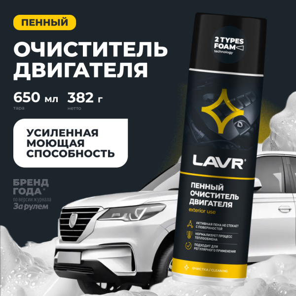 Пенный очиститель двигателя 650мл Ln1530 LAVR