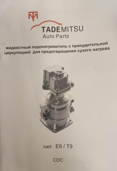 Предпусковой подогреватель двигателя E8-2000W КНР