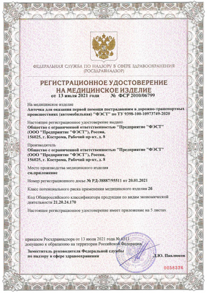 Набор автомобилиста ФЭСТ "Универсал-2" (без жилета приказ 260н) 3869