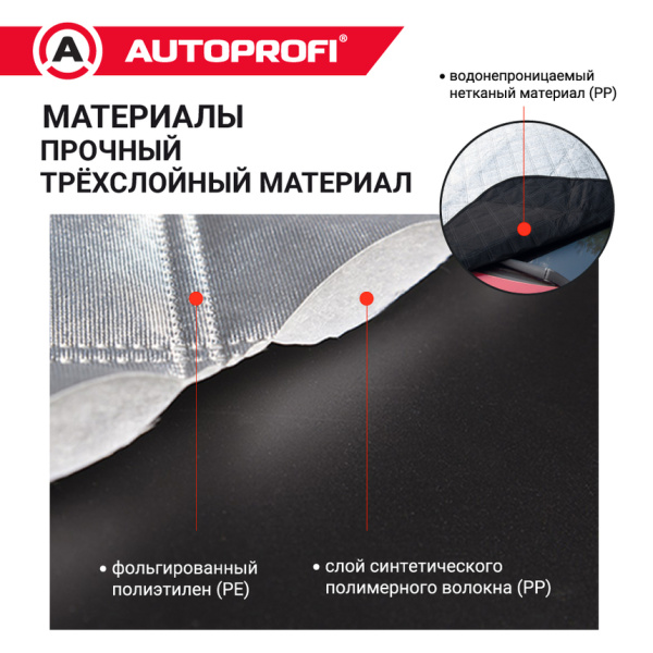 Чехол всесезонный защитный AUTOPROFI WPR100 на лобовое стекло автомобиля, 187х128 см