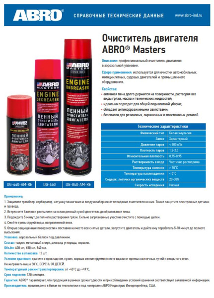 Очиститель двигателя ABRO MASTERS DG-450 пенный, 650мл
