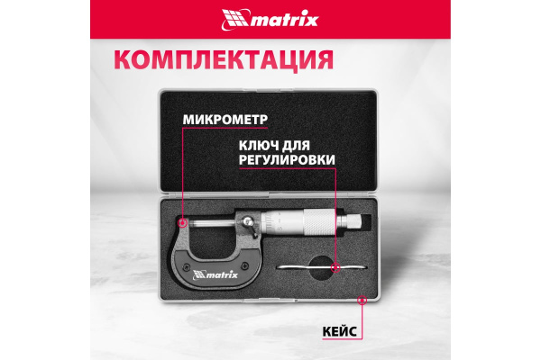 Микрометр механический 0-25мм MATRIX 317255