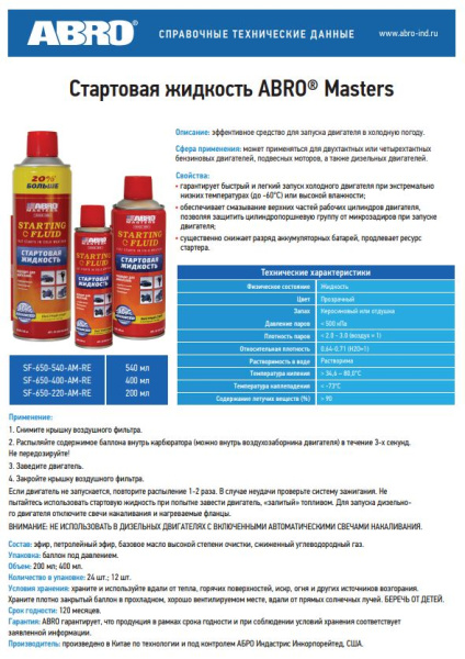 Жидкость Быстрый старт ABRO MASTERS SF-650-400-AM-RE  400мл
