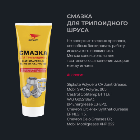 Смазка ШРУС-трипоидный ВМПАВТО туба 200мл