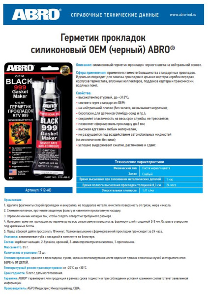 Герметик прокладок 999 силиконовый OEM черный 85г (до +343 градусов) 912-AB ABRO