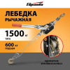 Лебёдка ручная рычажная SPARTA 522155, тяга 1,5т, подьём 0,6т, одинарное храповое колесо