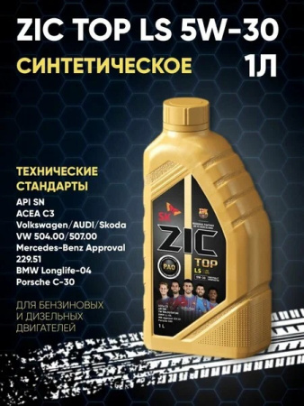 Масло моторное ZIC TOP LS 5w30 SN/CF/C3/504/507/229.51 синтетика 1л