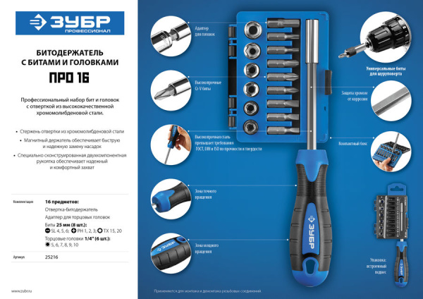 Набор отвёртка-битодержатель с насадками 16 пр.  25216 ЗУБР