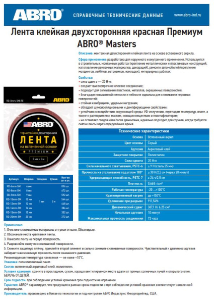 Лента клейкая двухсторонняя красная Премиум (10мм х 5м) RD-10mm-5M ABRO