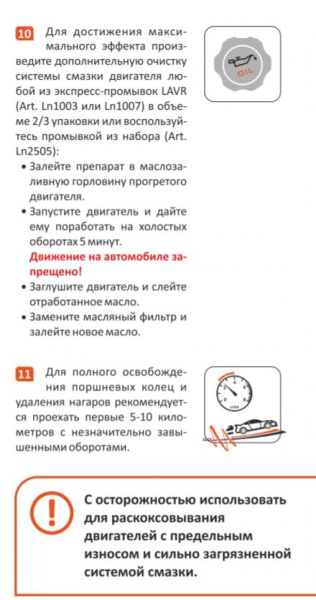 Раскоксовывание двигателя Anti Coks Fast ML202 (комплект для стандартного двигателя) 185мл Ln2502 LAVR