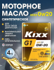 Масло моторное GS Kixx G1/GX7  0w20 SP  4л синтетика