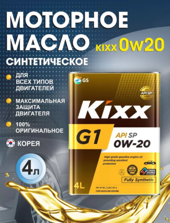Масло моторное GS Kixx G1/GX7  0w20 SP  4л синтетика