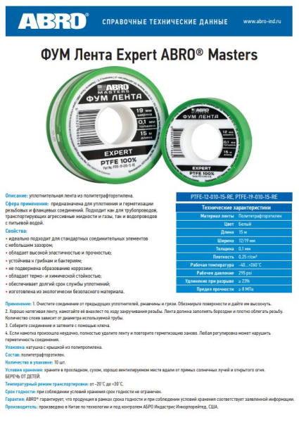 ФУМ Лента 15м (12мм*0,1мм) PTFE-12-010-15-RE ABRO Masters