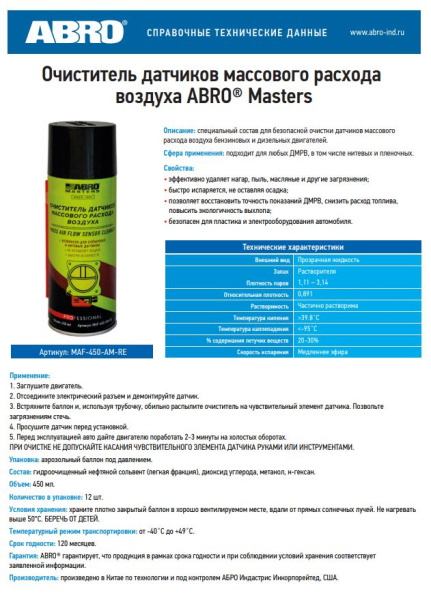 Очиститель датчика массового расхода воздуха ABRO MASTERS MAF-450-AM-RE 450 мл