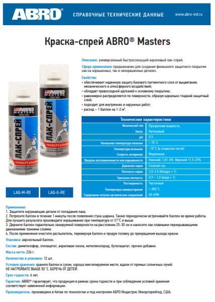 Лак-спрей (матовый) 226г LAQ-M-RE ABRO MASTERS
