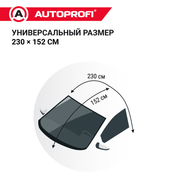 Чехол всесезонный защитный AUTOPROFI WPR200 на лобовое и боковые стекла автомобиля, 230х152 см