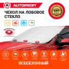 Чехол всесезонный защитный AUTOPROFI WPR100 на лобовое стекло автомобиля, 187х128 см
