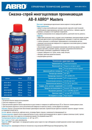 Смазка универсальная ABRO MASTERS AB-8-540-RE спрей, 540мл