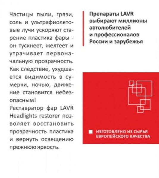 Полироль фар (реставратор) LAVR LN1468 Polish Restorer Headlights 20мл