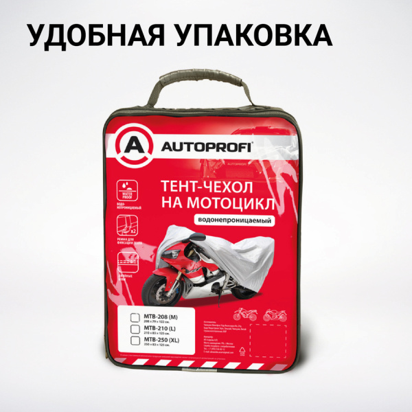 Чехол-тент на мотоцикл AUTOPROFI водонепроницаемый MTB-210 (L) 210x83x125см