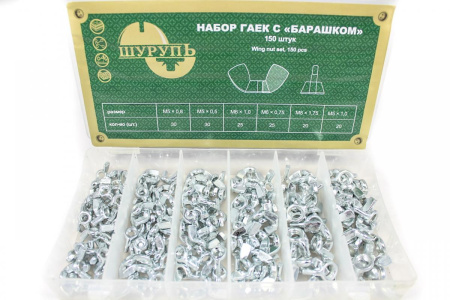 Набор гаек "Шурупь" М48127 с "барашком", 150 предметов