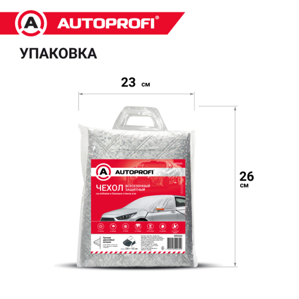 Чехол всесезонный защитный AUTOPROFI WPR200 на лобовое и боковые стекла автомобиля, 230х152 см
