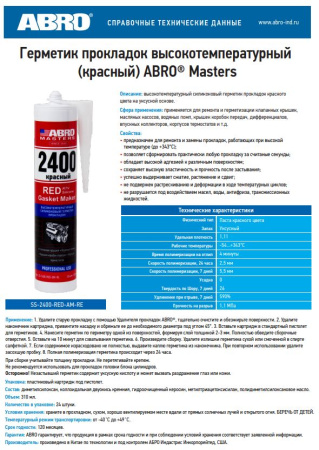 Герметик высокотемпературный 2400 (красный) 310мл SS-2400-RED-AM-RE ABRO MASTERS