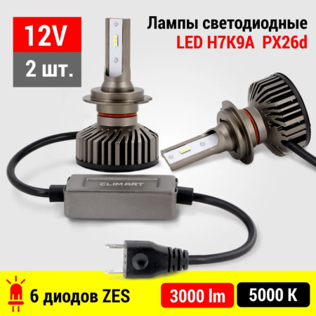 Лампа автомобильная светодиодная CLIM ART H7K9A 12V PX26d (компл. 2шт)