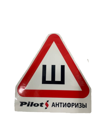 Наклейка-знак "Ш" (шипы) Pilot, 1шт
