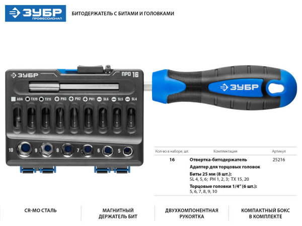 Набор отвёртка-битодержатель с насадками 16 пр.  25216 ЗУБР
