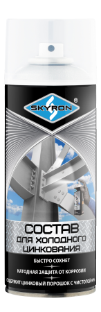 Состав для холодного цинкования SKYRON SR-22001 (аэрозоль) 520мл.
