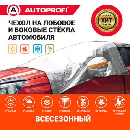 Чехол всесезонный защитный AUTOPROFI WPR200 на лобовое и боковые стекла автомобиля, 230х152 см