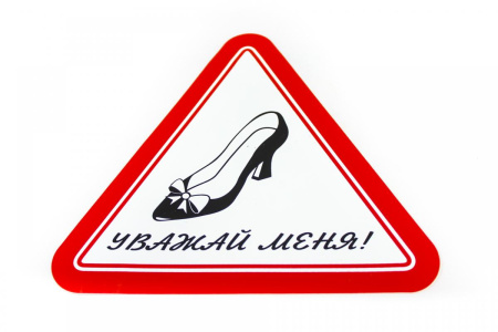 Наклейка (знак) "Туфля" большая 17*19см